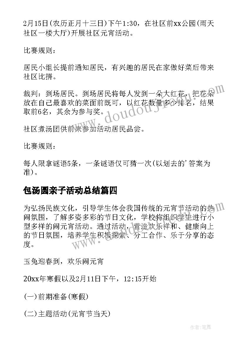 最新包汤圆亲子活动总结 元宵节包汤圆活动方案(汇总10篇)