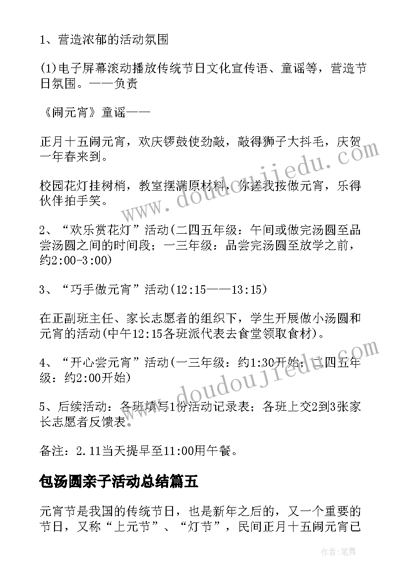 最新包汤圆亲子活动总结 元宵节包汤圆活动方案(汇总10篇)