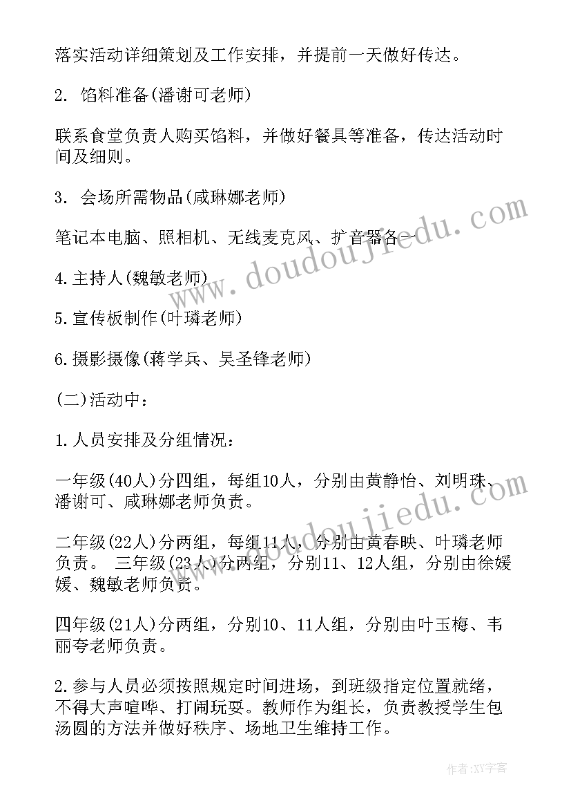 2023年和汤圆的亲子游戏 元宵节包汤圆活动方案(实用7篇)