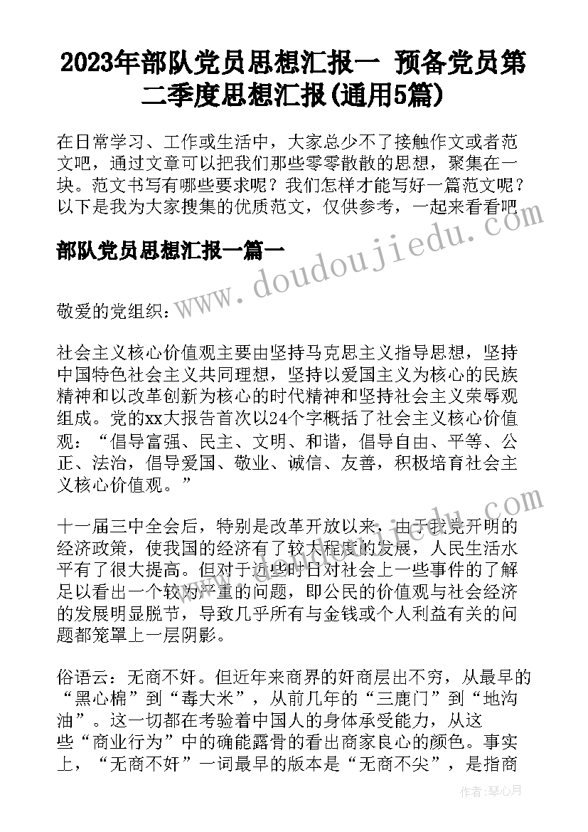 2023年部队党员思想汇报一 预备党员第二季度思想汇报(通用5篇)