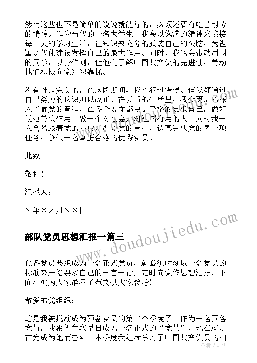 2023年部队党员思想汇报一 预备党员第二季度思想汇报(通用5篇)