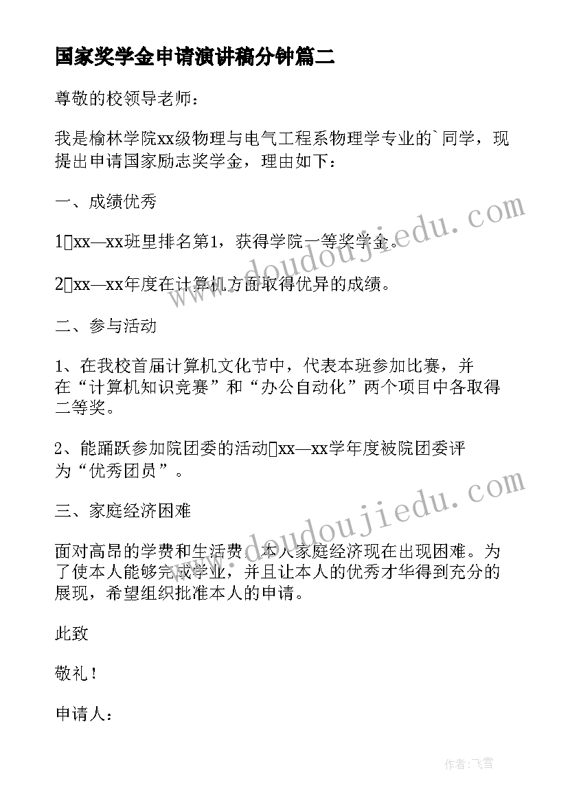 国家奖学金申请演讲稿分钟 国家奖学金申请书(大全10篇)