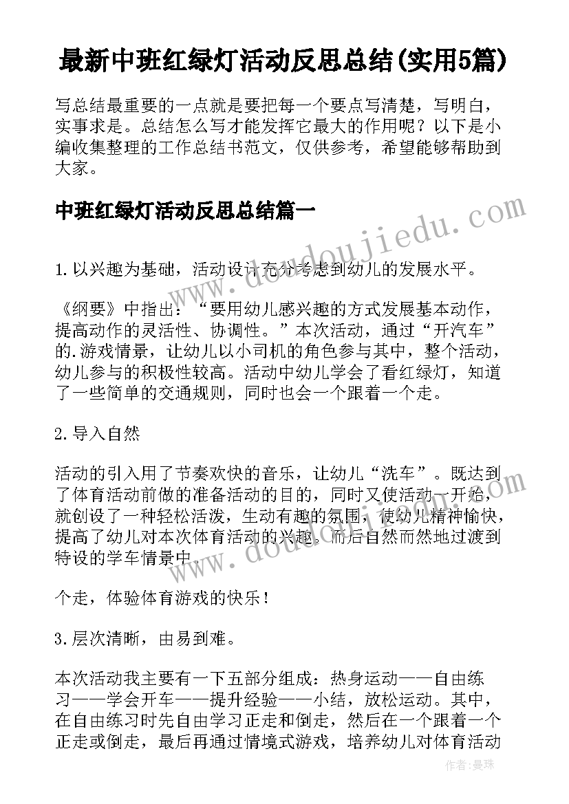 最新中班红绿灯活动反思总结(实用5篇)