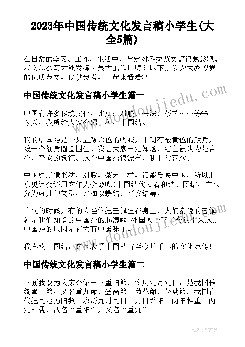 2023年中国传统文化发言稿小学生(大全5篇)