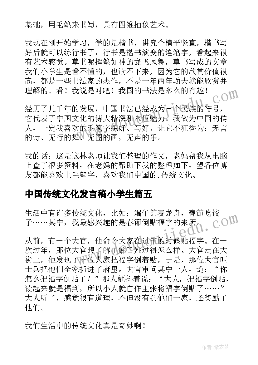 2023年中国传统文化发言稿小学生(大全5篇)