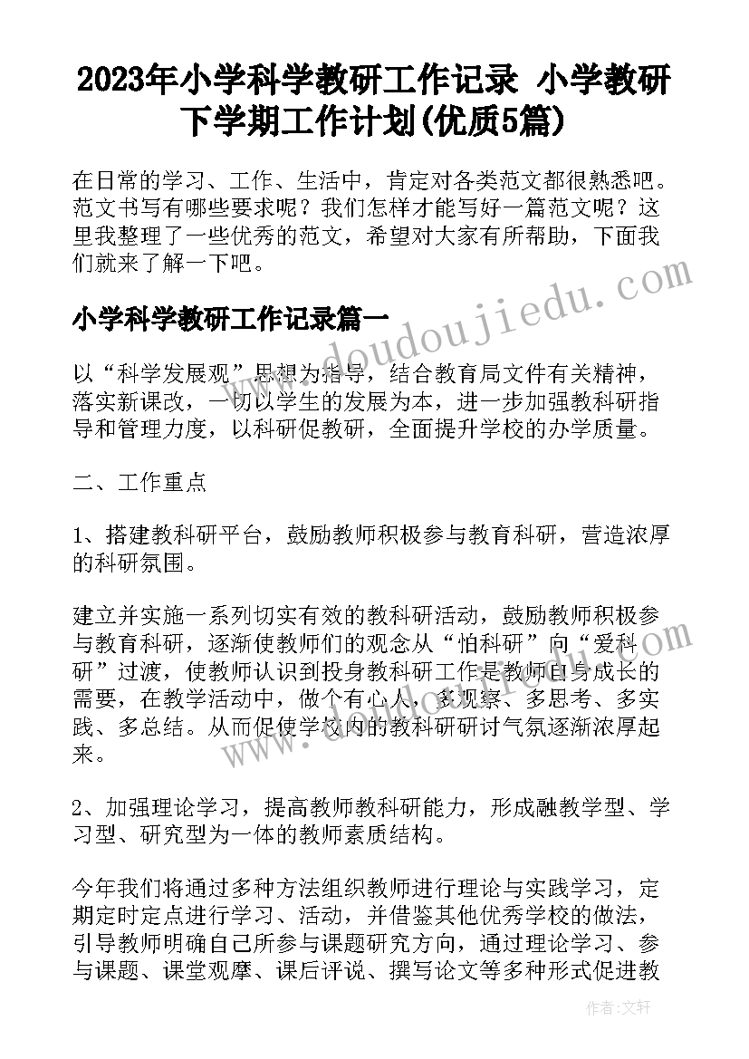 2023年小学科学教研工作记录 小学教研下学期工作计划(优质5篇)