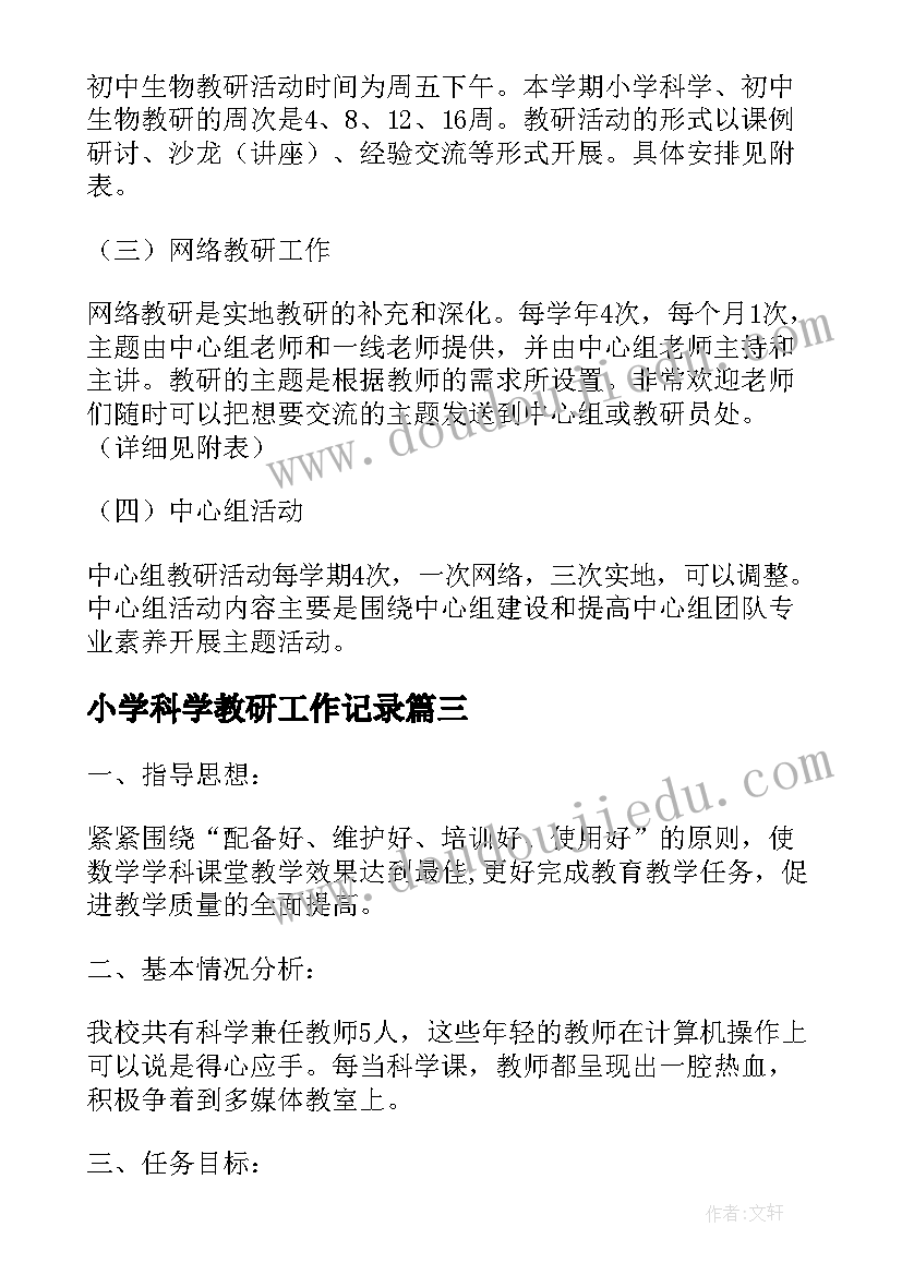 2023年小学科学教研工作记录 小学教研下学期工作计划(优质5篇)