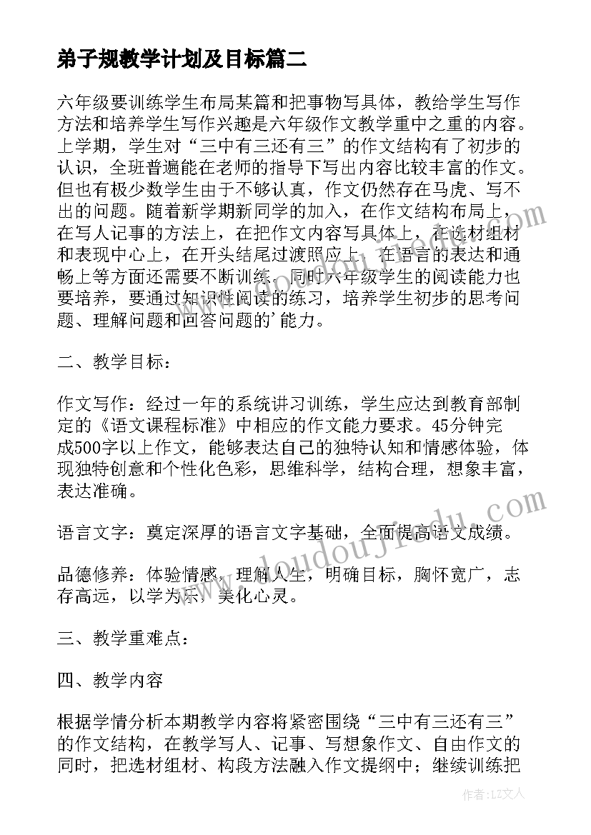 弟子规教学计划及目标 阅读教学计划(优秀9篇)