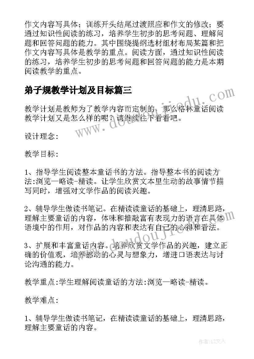 弟子规教学计划及目标 阅读教学计划(优秀9篇)