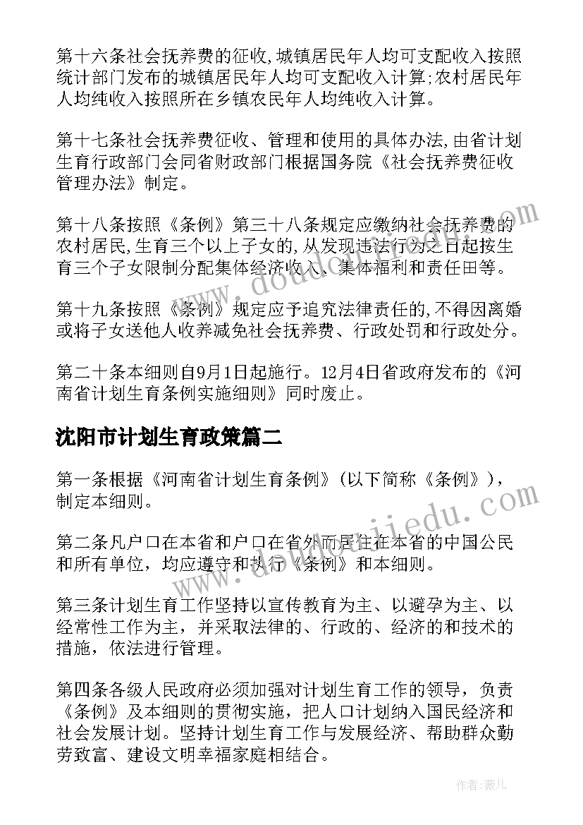 沈阳市计划生育政策 河南省计划生育条例新实施细则(实用5篇)