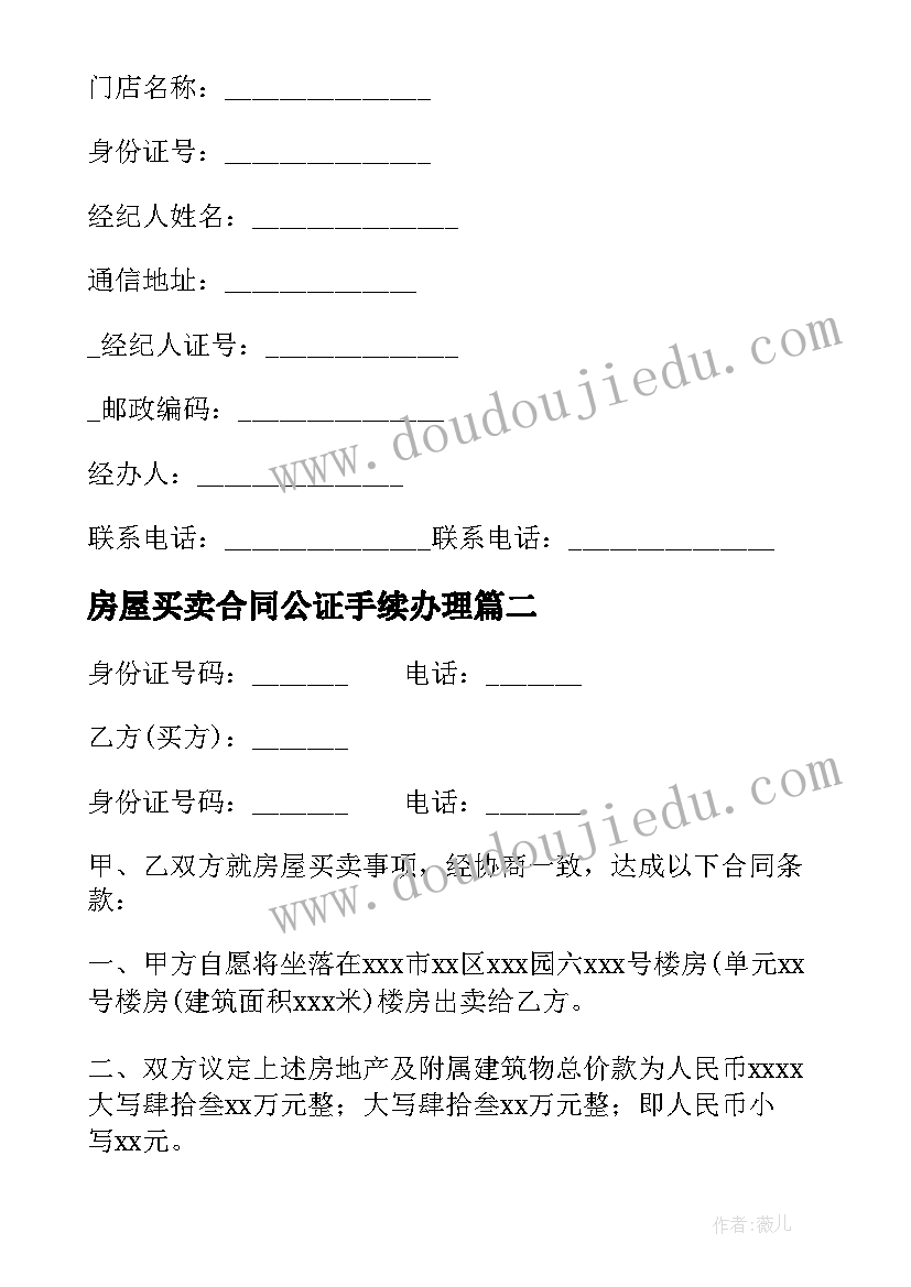 房屋买卖合同公证手续办理(优秀5篇)