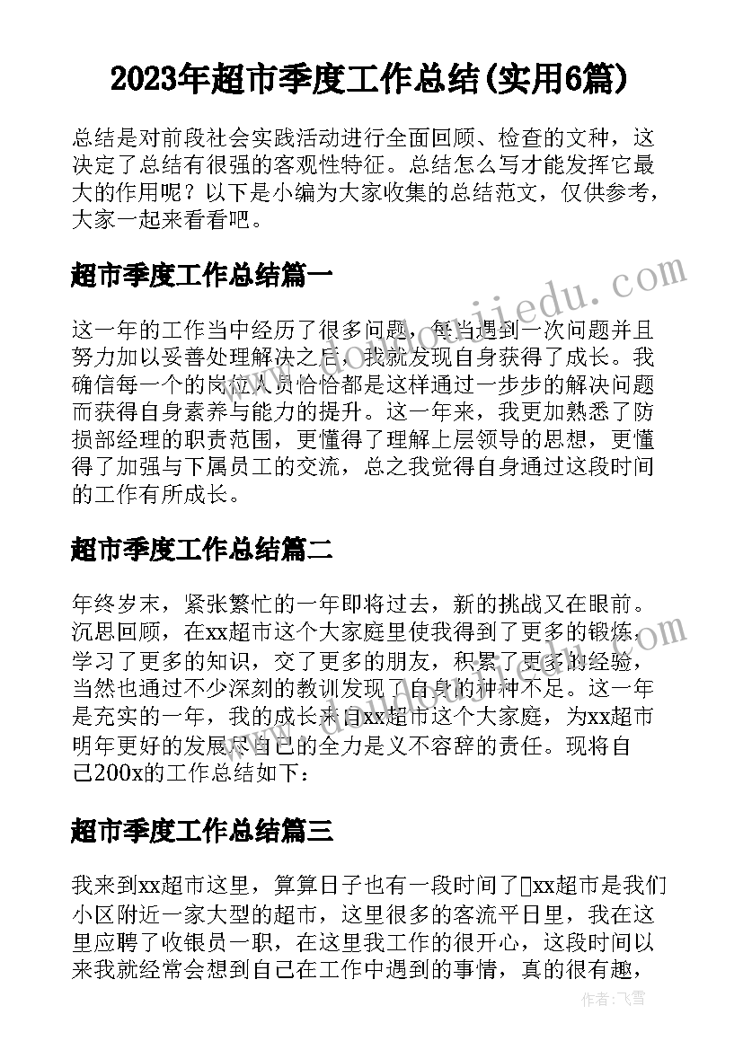 2023年超市季度工作总结(实用6篇)