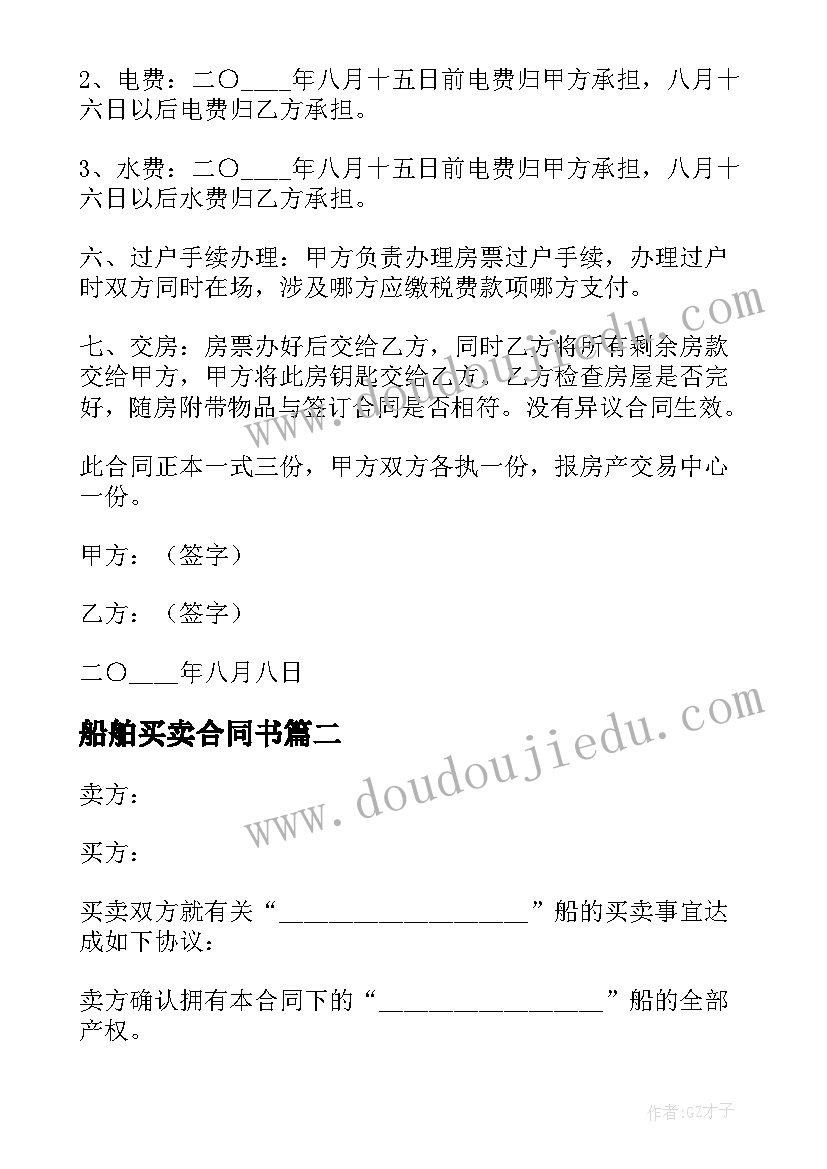 最新船舶买卖合同书(大全9篇)