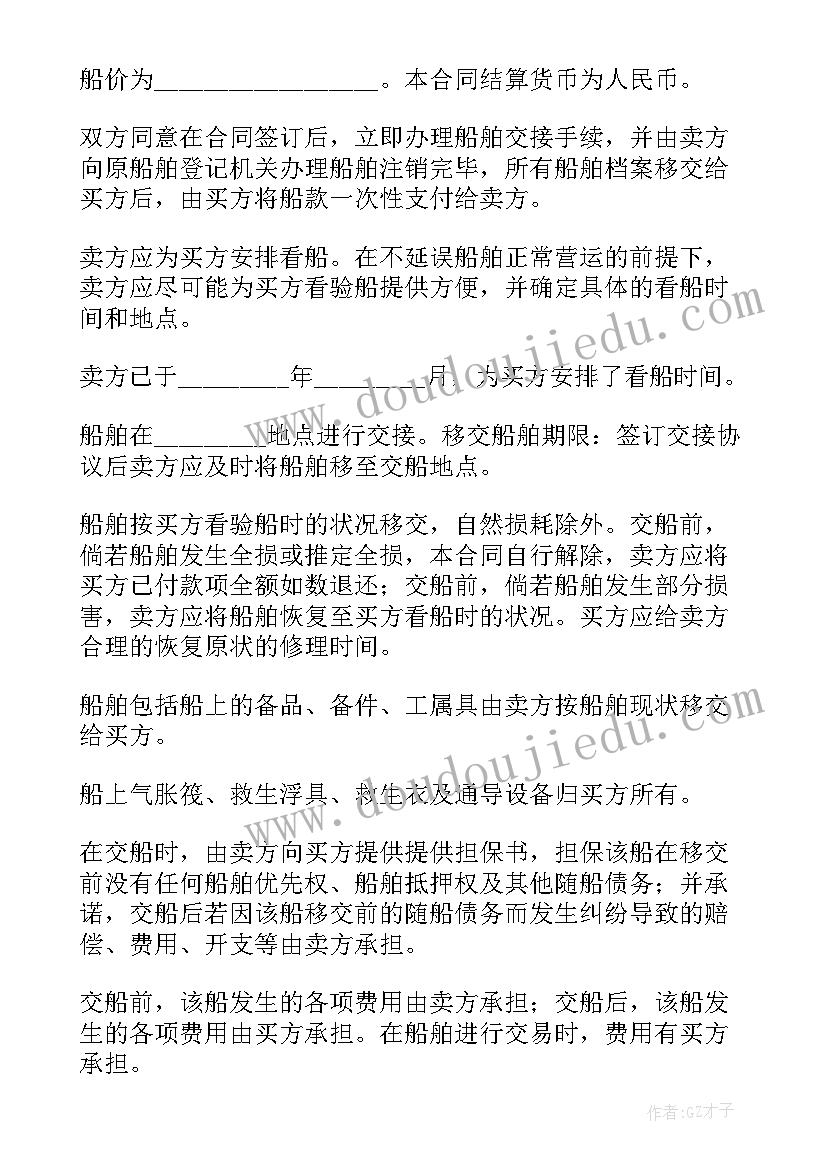 最新船舶买卖合同书(大全9篇)