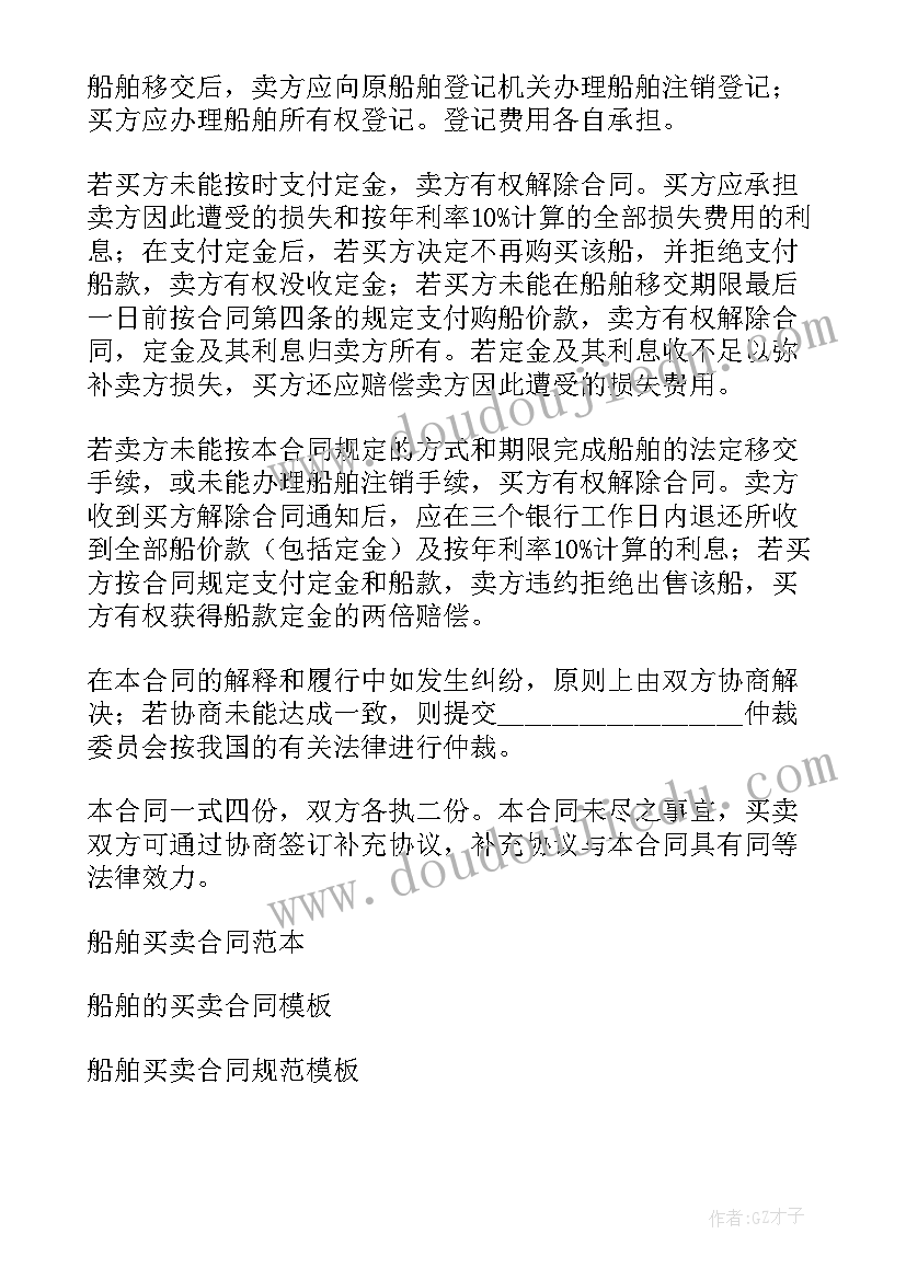 最新船舶买卖合同书(大全9篇)