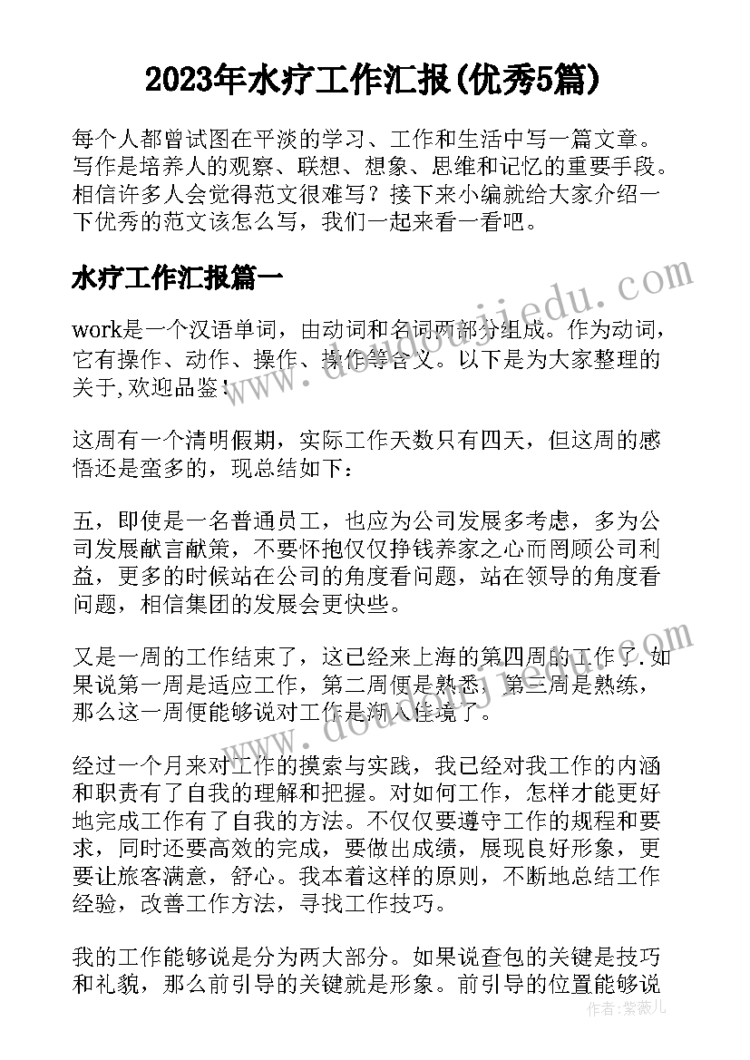 2023年水疗工作汇报(优秀5篇)