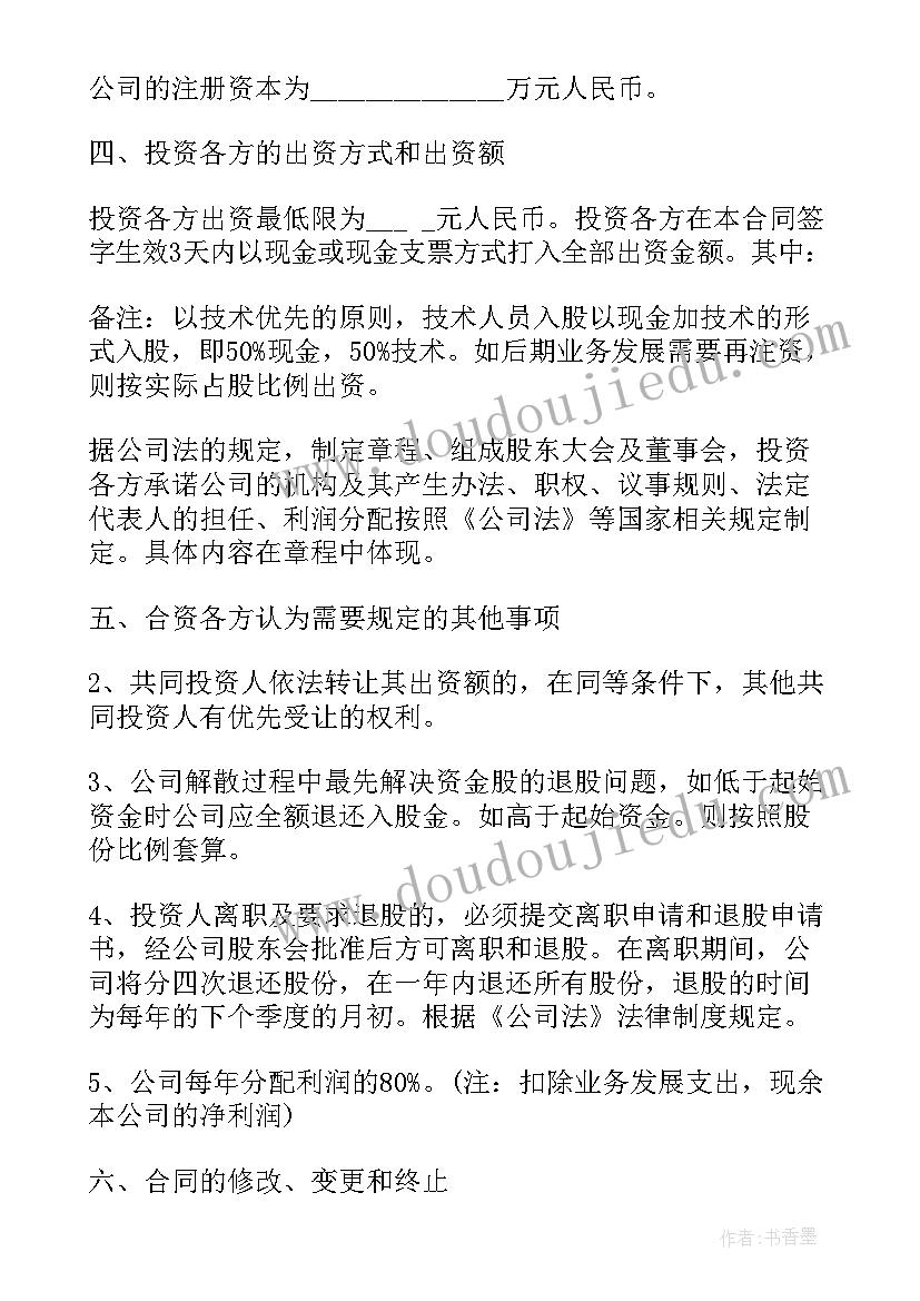 2023年投资入股合作合同(大全5篇)