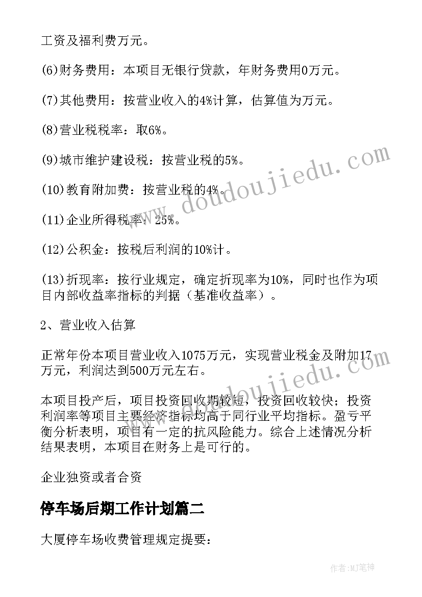 最新停车场后期工作计划(模板5篇)