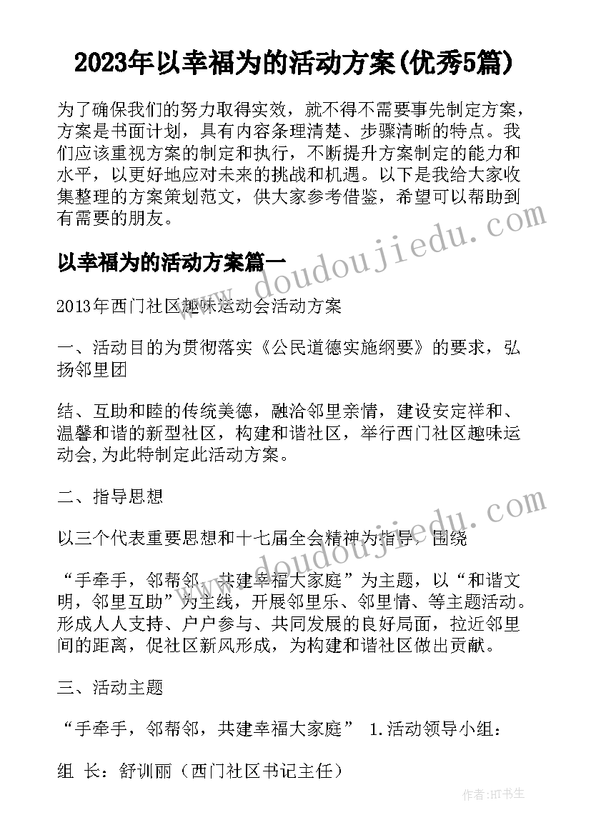 2023年以幸福为的活动方案(优秀5篇)