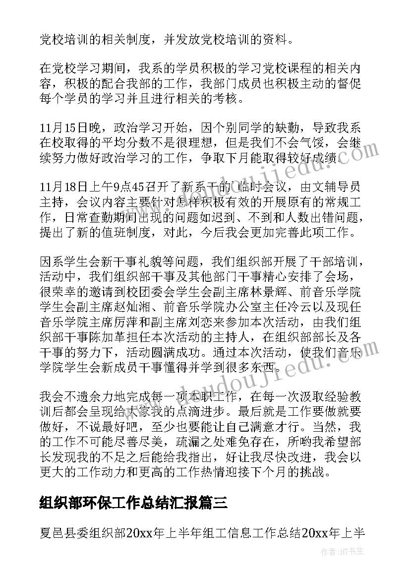 最新组织部环保工作总结汇报(大全6篇)