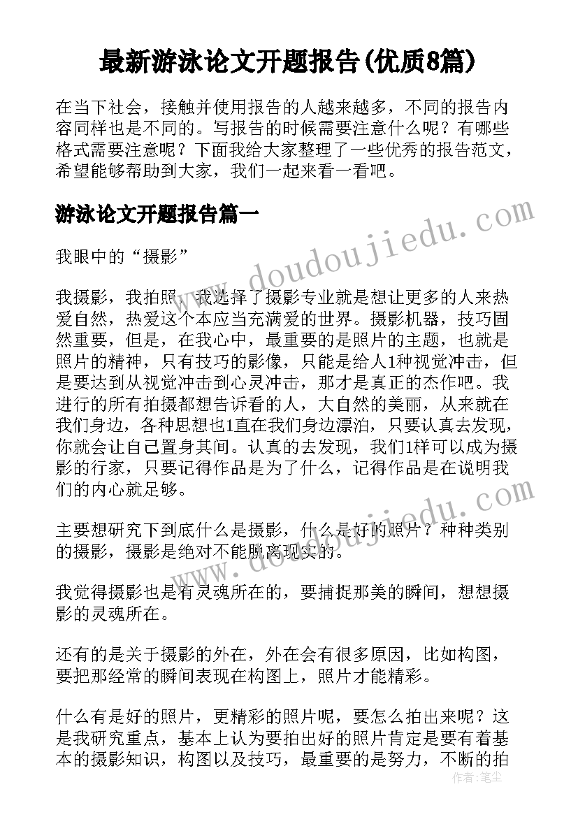 最新游泳论文开题报告(优质8篇)