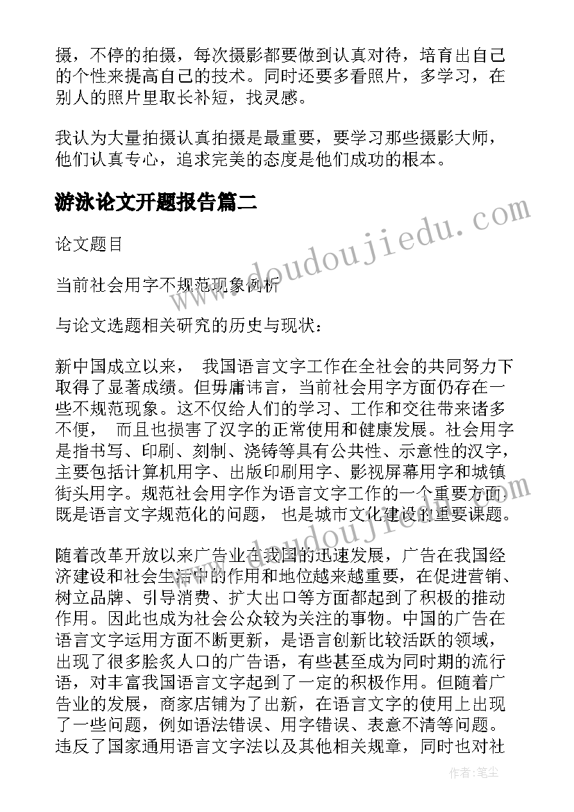 最新游泳论文开题报告(优质8篇)