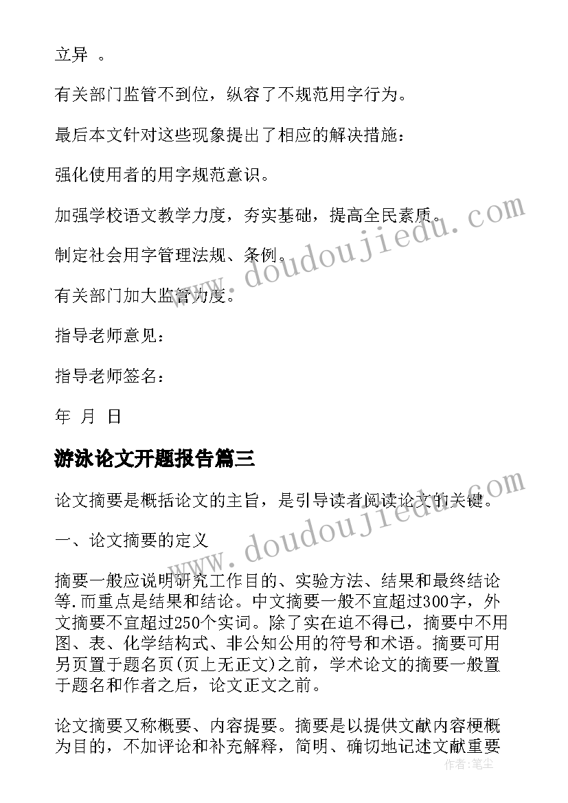 最新游泳论文开题报告(优质8篇)