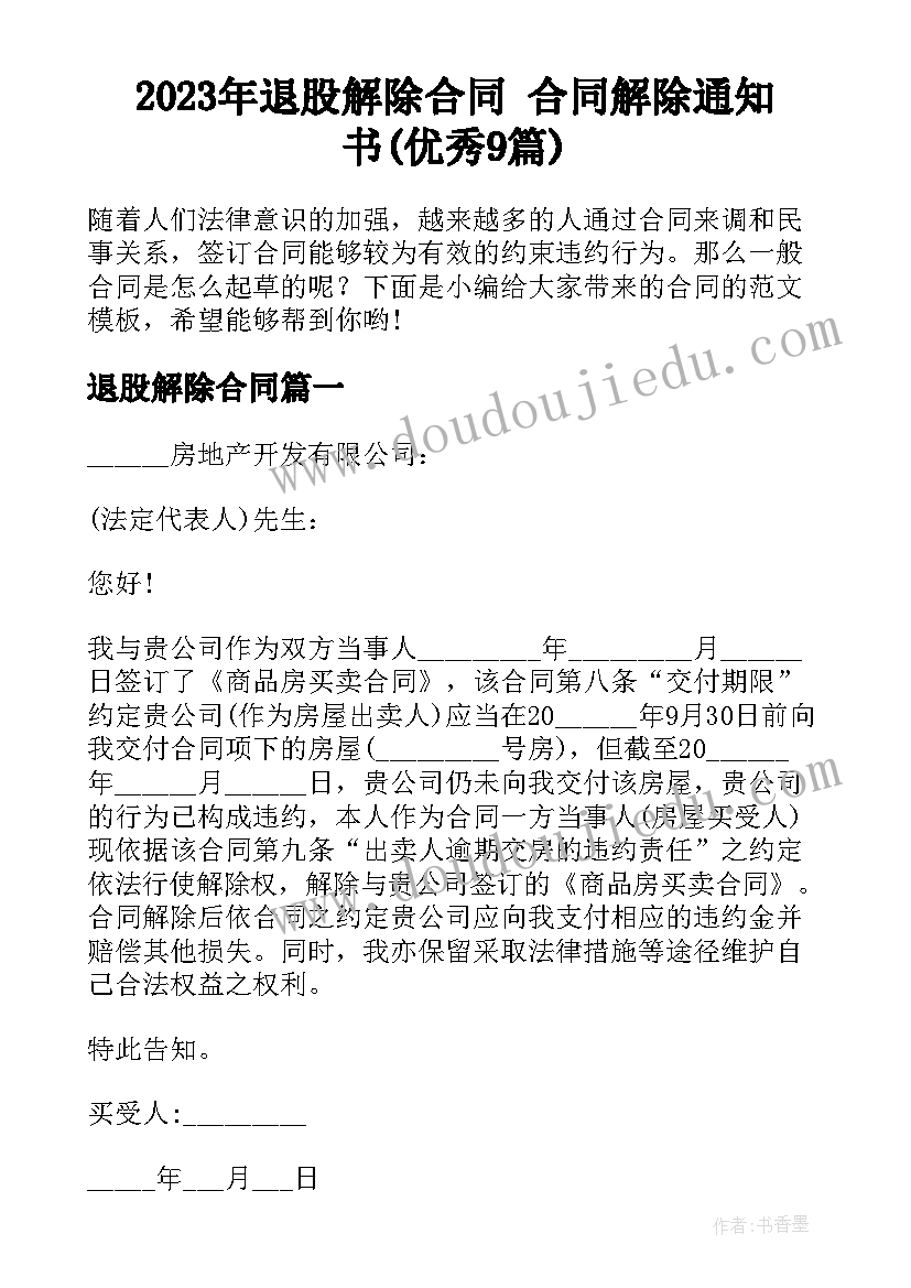 2023年退股解除合同 合同解除通知书(优秀9篇)