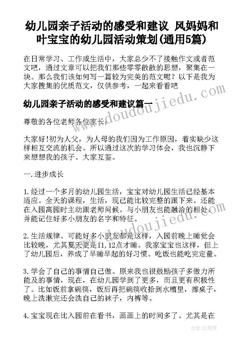 幼儿园亲子活动的感受和建议 风妈妈和叶宝宝的幼儿园活动策划(通用5篇)