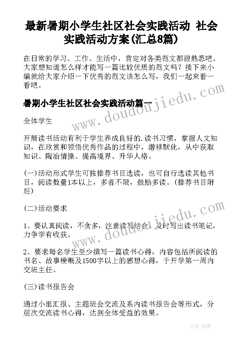 最新暑期小学生社区社会实践活动 社会实践活动方案(汇总8篇)