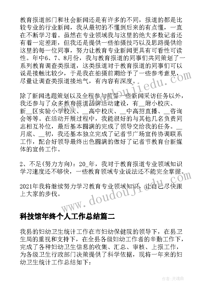 最新科技馆年终个人工作总结(优秀5篇)