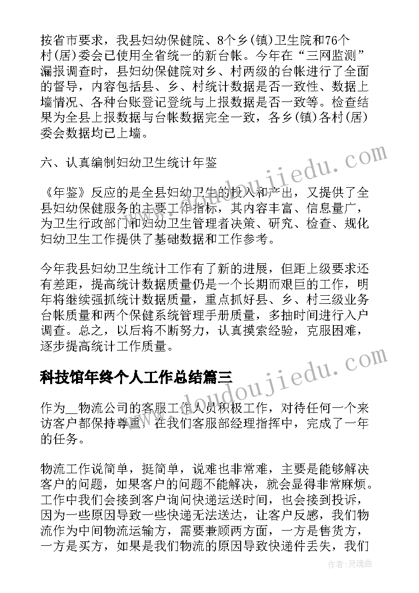 最新科技馆年终个人工作总结(优秀5篇)