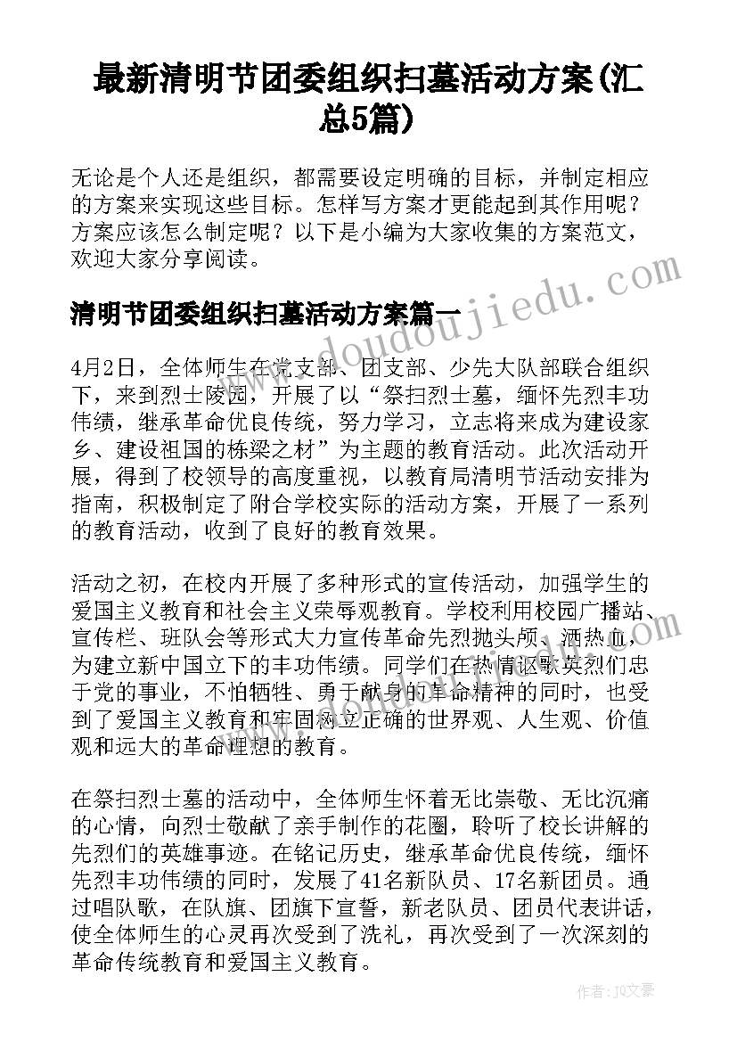 最新清明节团委组织扫墓活动方案(汇总5篇)