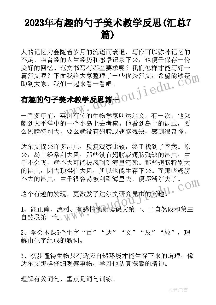 2023年有趣的勺子美术教学反思(汇总7篇)