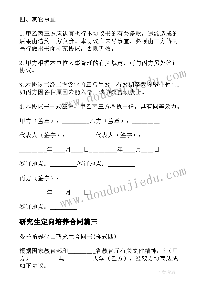 2023年研究生定向培养合同(优质5篇)