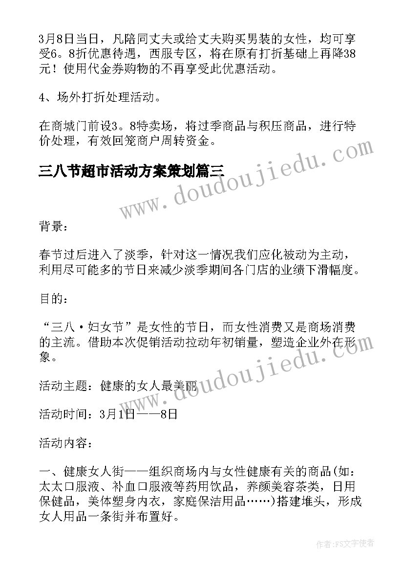 2023年三八节超市活动方案策划(模板5篇)