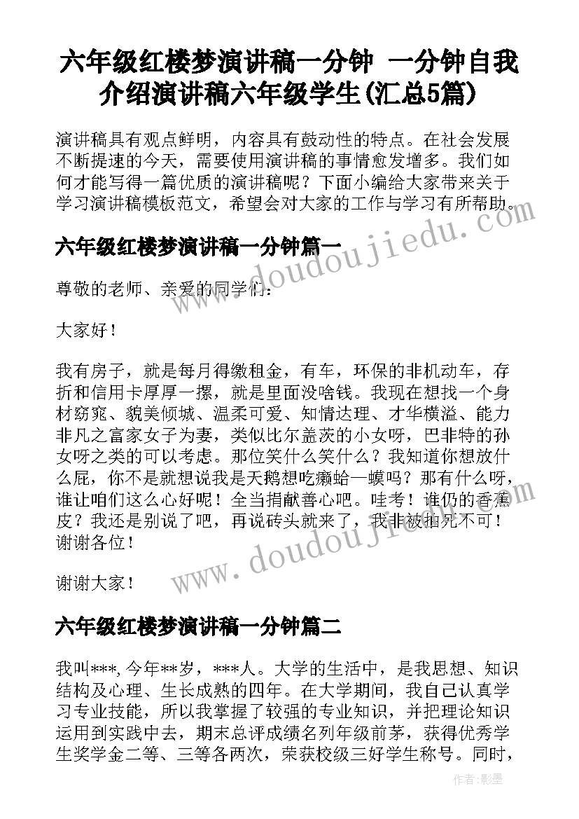 六年级红楼梦演讲稿一分钟 一分钟自我介绍演讲稿六年级学生(汇总5篇)