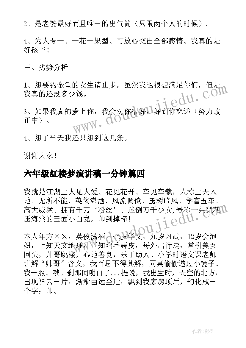 六年级红楼梦演讲稿一分钟 一分钟自我介绍演讲稿六年级学生(汇总5篇)