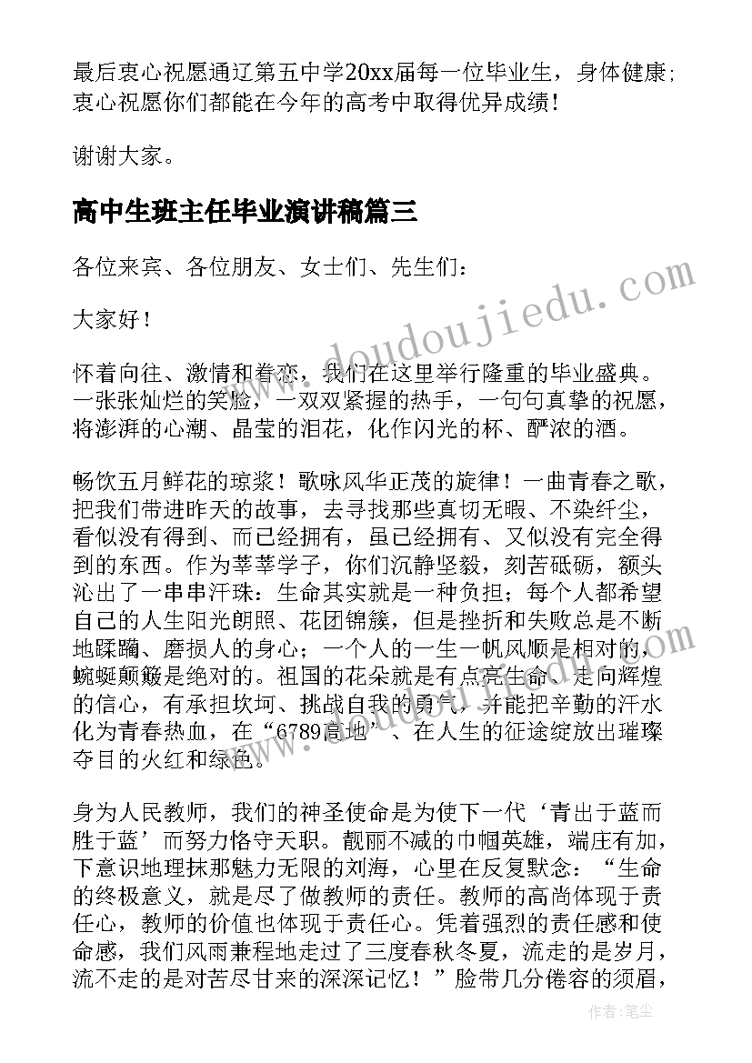 高中生班主任毕业演讲稿(模板5篇)