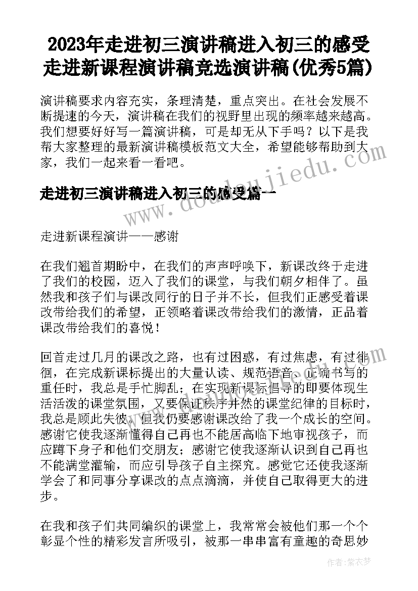 2023年走进初三演讲稿进入初三的感受 走进新课程演讲稿竞选演讲稿(优秀5篇)