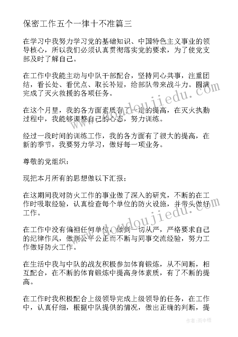 最新保密工作五个一律十不准 五个不正当思想汇报(通用5篇)