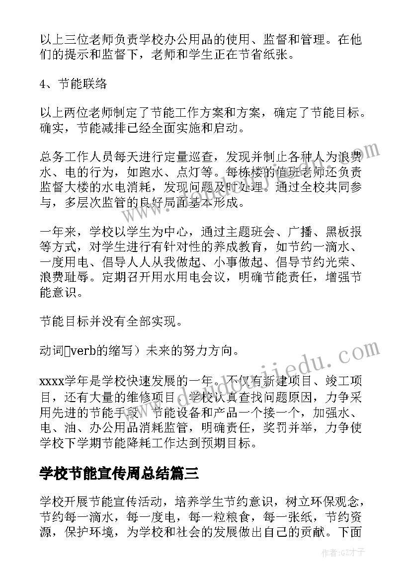 最新学校节能宣传周总结(汇总9篇)