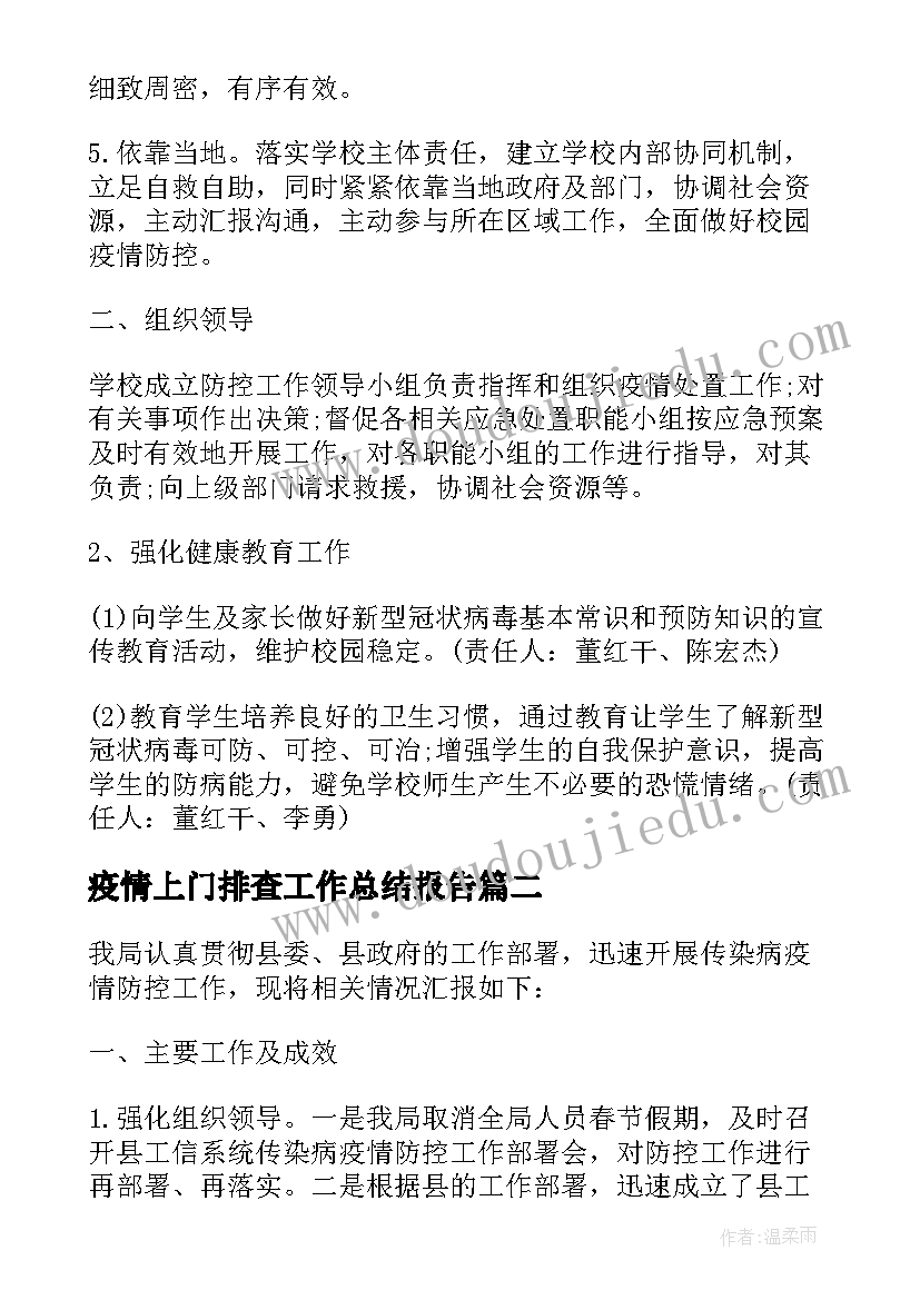 疫情上门排查工作总结报告(汇总5篇)