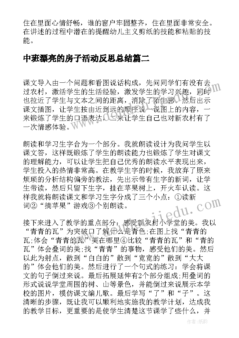 最新中班漂亮的房子活动反思总结(大全5篇)