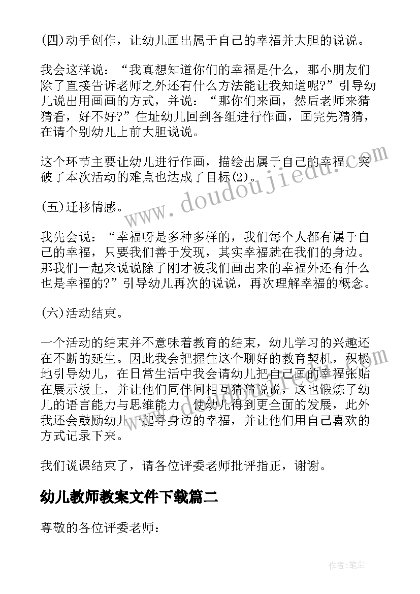 最新幼儿教师教案文件下载(汇总5篇)