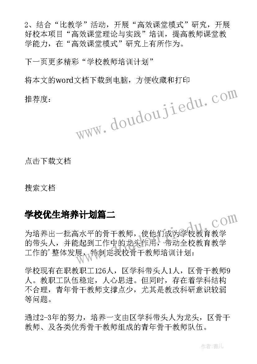 最新学校优生培养计划(优质5篇)