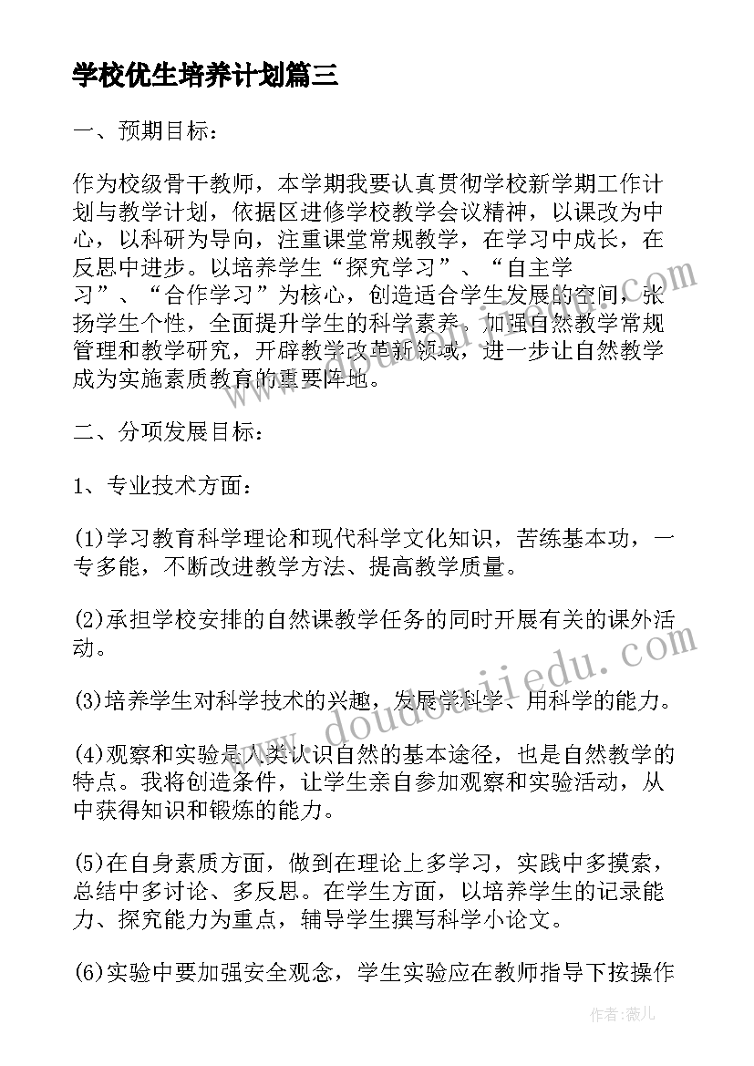 最新学校优生培养计划(优质5篇)