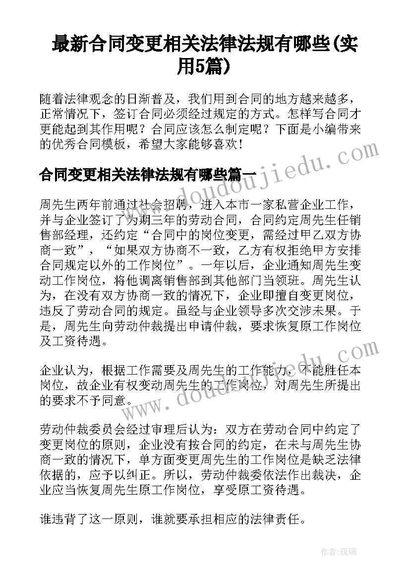 最新合同变更相关法律法规有哪些(实用5篇)