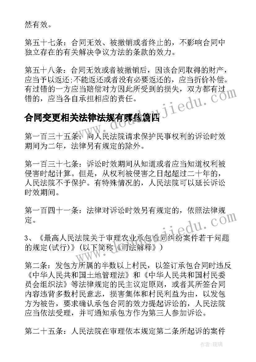 最新合同变更相关法律法规有哪些(实用5篇)