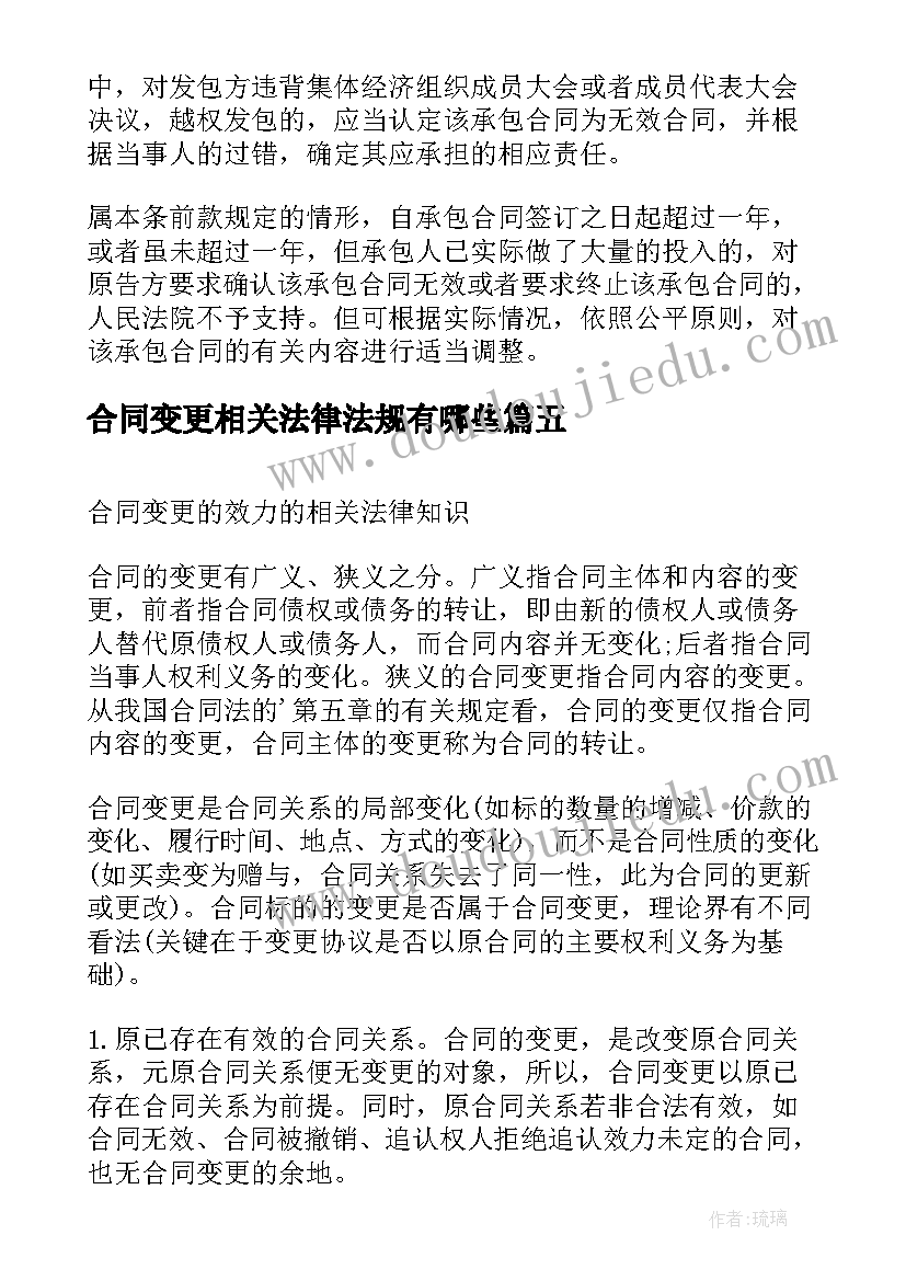 最新合同变更相关法律法规有哪些(实用5篇)